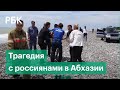 Туристку из России и ее троих детей унесло в море в Гагре. Погиб ребенок. Мать пропала
