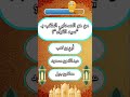 🕌 هل تستطيع الإجابة على جميع الأسئلة دون أي خطأ؟ 🤔اختبر معلوماتك الإسلامية في هذا التحدي