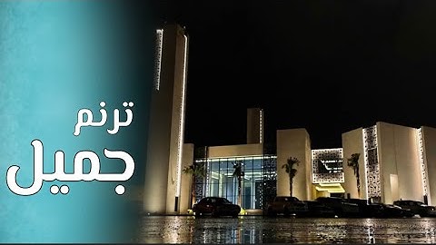 فواتح الإسراء بترتيل بياتي راائع تغنى به القارئ عبدالرحمن الماجد ~ ١١-٤-١٤٤٥ هـ