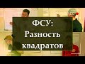 7 кл. Алгебра. Разность квадратов