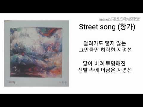 Street soog(항가)- 하현우 1시간