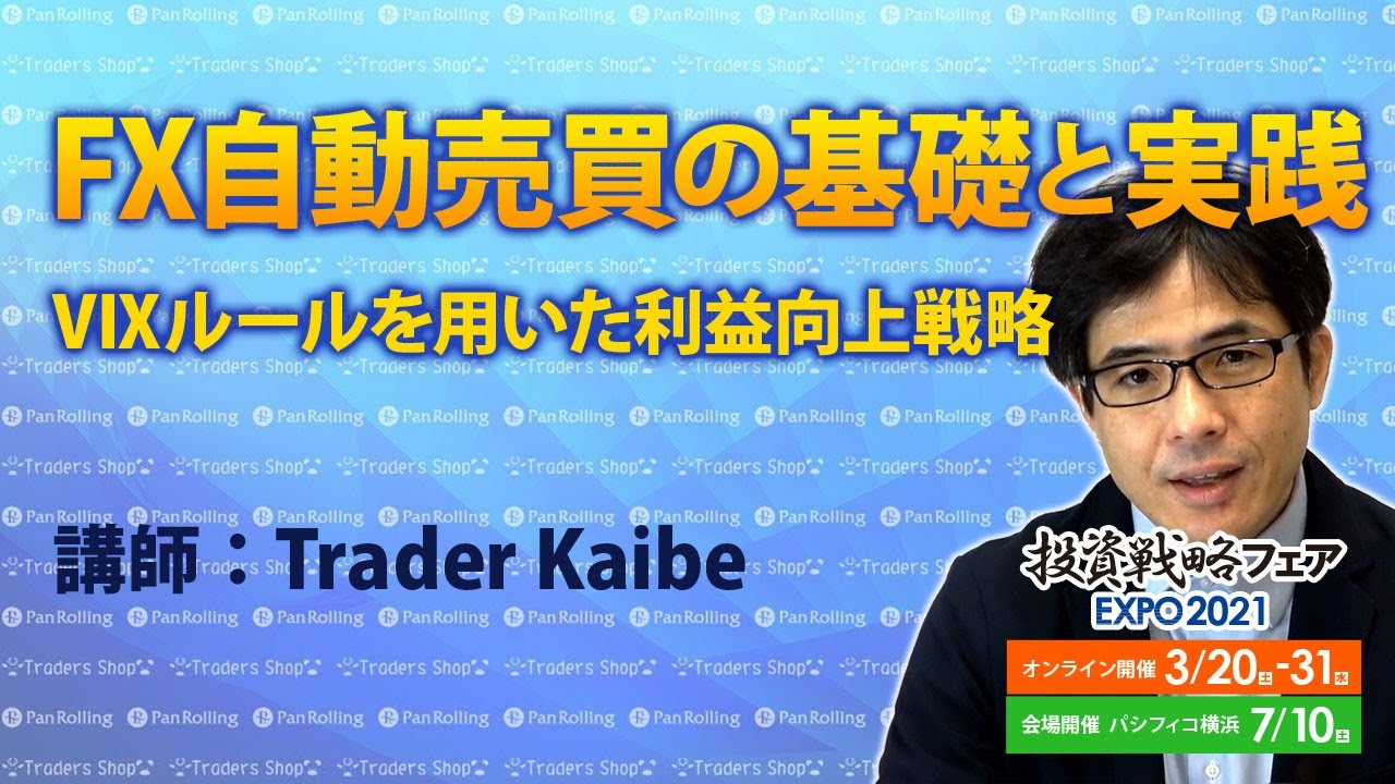 FX自動売買の基礎と実践 ――VIXルールを用いた利益向上戦略――／Trader Kaibe【投資戦略フェアEXPO2021】