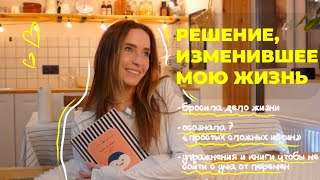 7 ПРОСТЫХ СЛОЖНЫХ ИСТИН| решение, изменившее жизнь| знакомство со мной