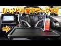 【 カー用品紹介 #43 】ハンドル掛けテーブル