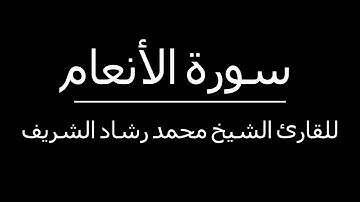 دون إعلانات - سورة الأنعام للشيخ القارئ محمد رشاد الشريف
