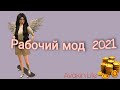 //Рабочий мод 2021//Проверенный//Avakin Life//