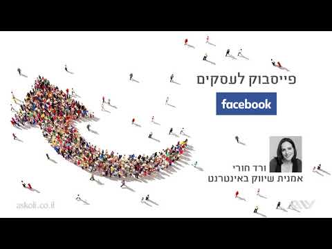 וִידֵאוֹ: מה המשמעות של פעיל בפייסבוק?