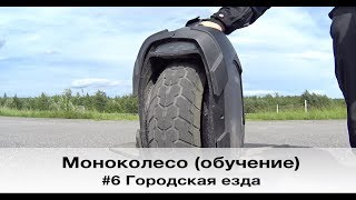 #6 Моноколесо (обучение) Городская езда #6 Моноколесо (обучение) Городская езда