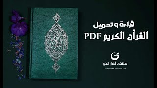 تحميل القران الكريم كامل pdf