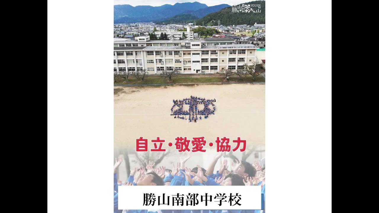 勝山南部中学校　校歌