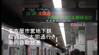 【駅名改称】名古屋市営地下鉄桜通線　太閤通行き　車内自動放送