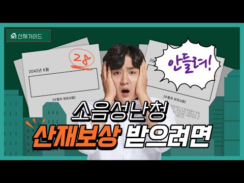 소음성난청 산재 어떻게 봐야할까?