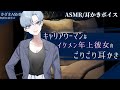 【耳かきボイス】キャリアウーマンなイケメン年上彼女のごりごり耳かき【ASMR】