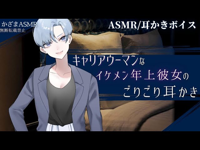 【耳かきボイス】キャリアウーマンなイケメン年上彼女のごりごり耳かき【ASMR】