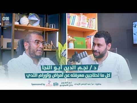 كل ما تحتاج معرفته عن أمراض وأورام الثدي مع دكتور نجم الدين أبو النجا زيديات بودكاست حلقة 31