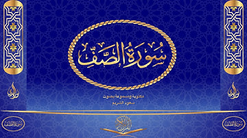 سورة الصف كاملة مكتوبة ومسموعة بصوت القارئ سعود الشريم