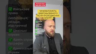 Чи мобілізують заброньованого після проходження ВЛК? #консультаціяадвоката #тцк #бронювання #новини