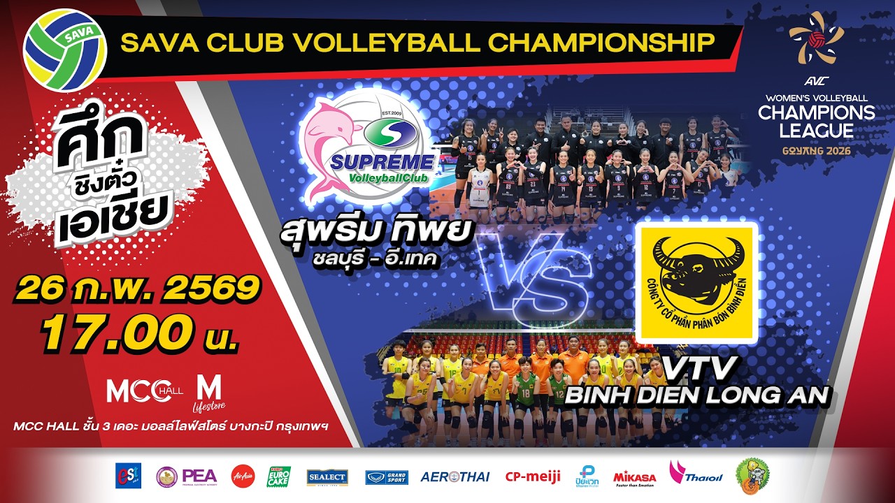 [ไฮไลท์]สุพรีม ทิพย VS วีทีวี บินห์ ดินห์ ลองอัน : SAVA CLUB VOLLEYBALL CHAMPIONS LEAGUE 2026