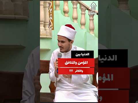 الدنيا بين المؤمن والمنافق والكافر جئنا لنترك أثرا