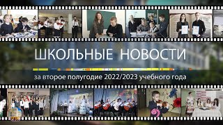 Школьные Новости. 2022/2023. 2 Полугодие