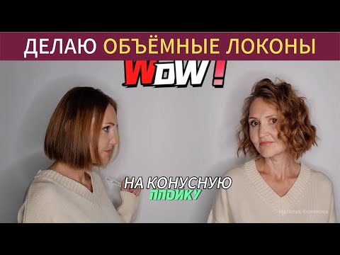 Шаг за шагом- укладка волос на конусную плойку для объемных локонов- Hair Tutorial