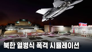 북한 열병식 정밀타격하는 공군 F-35A 전투기 screenshot 4