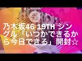 勝った…☆【乃木坂46】19th シングル 「いつかできるから今日できる」CD 生写真 開封してみた結果…