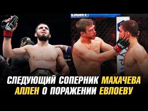 Видео: Следующий соперник Ислама Махачева / Аллен о поражении Евлоеву / Том Аспиналл о следующем бое