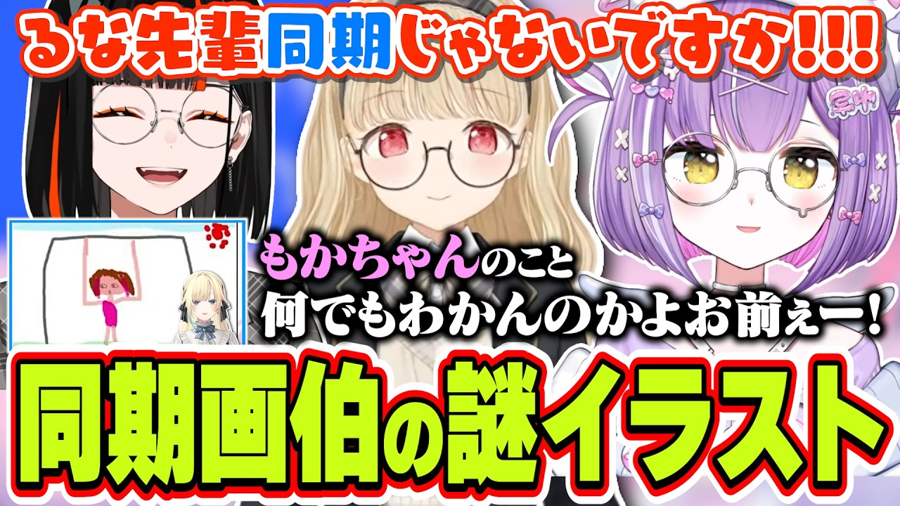 同期のイラストだから分かると思われたが紫宮るなに秒で論破されてしまう蝶屋はなび【小雀とと/紫宮るな/蝶屋はなび/ぶいすぽっ!/切り抜き】