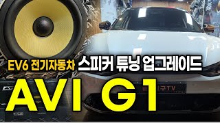 EP.282 전기자동차 순정스피커 음악듣기엔 이러니깐 부족하다는 말이 많은거야. EV6 순정카오디오 스피커 업그레이드 AVI G1 고음질 고출력 카오디오 스피커 튜닝 장착