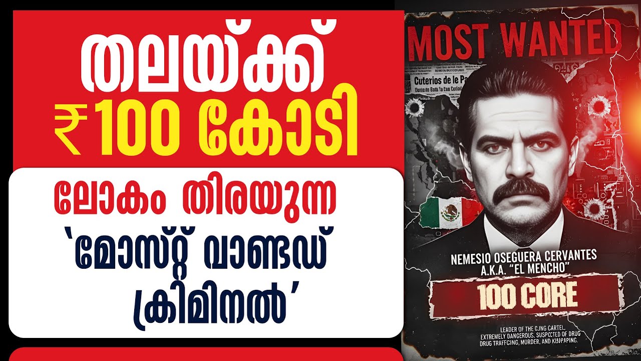 തലയ്ക്ക് ₹100 കോടി! 💰 ലോകം തിരയുന്ന 'മോസ്റ്റ് വാണ്ടഡ് ക്രിമിനൽ' | LOKAM NADUNGIYA NIMISHANGAL