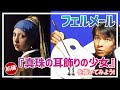 【天才を描いてみた】フェルメールの超有名絵画「真珠の耳飾りの少女」をプロの画家が模写してみた！【前編】