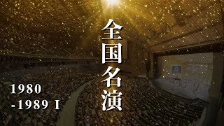 【吹奏楽】全国大会《1980年代の名演》前編