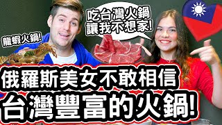 俄羅斯美女不敢相信台灣豐富的火鍋!🇷🇺❤️🇹🇼 Russian Student Does Not Miss Home After Eating Taiwanese HotPot!