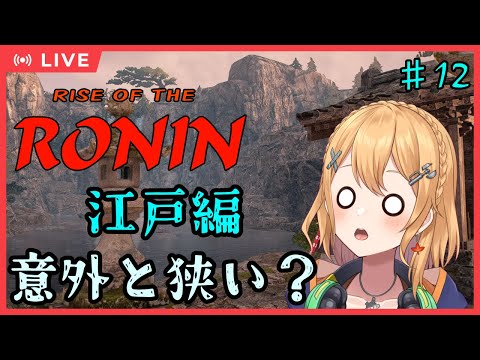 【#RiseoftheRonin】其の12：江っっっっ戸意外と狭い！(ネタバレ注意)【#Vtuber：照山いぶき】