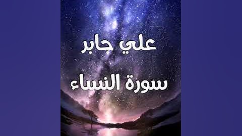 علي جابر سورة النساء | Ali Jaber | Surah An-Nisa
