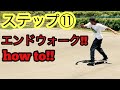 スケボー初心者の方にオススメ!!ステップ⑪エンドウォークhow to!!