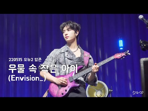 220515 원위(ONEWE) - 우물 속 작은 아이(Envision_) / 강현 직캠 / 오뉴에볼루션2 앙콘