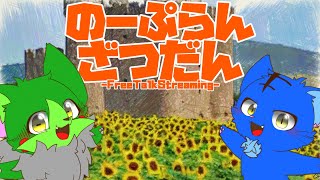 【Vtuber】ぬめゲコらいふ〔のーぷらん雑談：#127 〕
