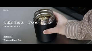 【THERMOSと同性能】スープジャーも、良いデザインがいい..！/ お昼ごはん