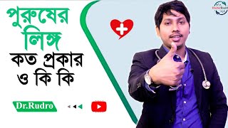 পুরুষদের লিঙ্গ কত রকমের হয় ও কি কি ? পুরুষদের লিঙ্গের নাম কি কি ? Dr.Rudro