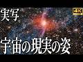 【4K実写】宇宙の絶望的なサイズ