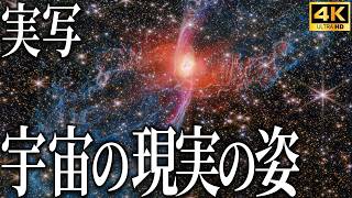 【4K実写】宇宙の本当の姿が判明