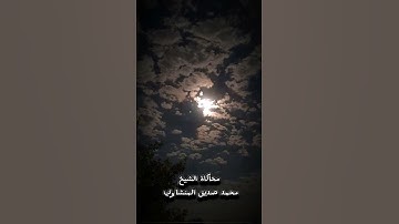 محاكاة الشيخ المنشاوي - سورة القارعة #تلاوة_مؤثرة #اكسبلور #quran #مطر #راحة_نفسية #قرآن #قران_كريم