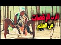 أغرب الرقصات فى العالم 