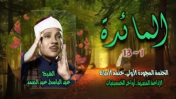الشيخ عبد الباسط عبد الصمد | سورة المائدة 1-13 | ختمة الأرباع