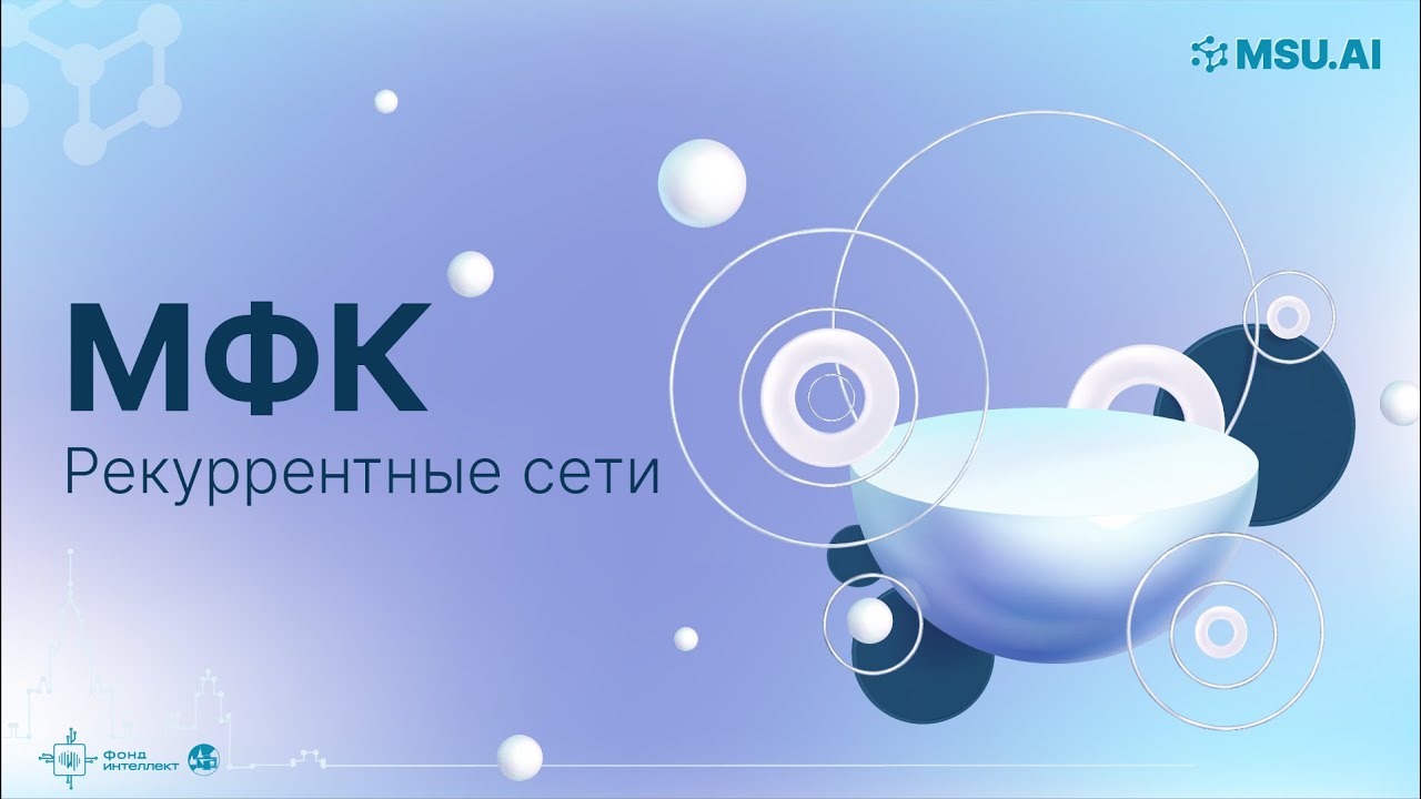 МФК «Нейронные сети и их применение в научных исследованиях». Лекция 5 ...