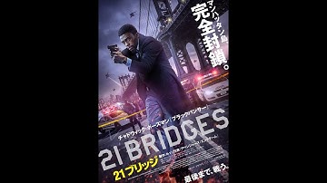 映画『２１ブリッジ』予告編＿30秒