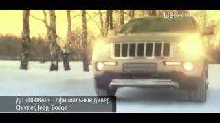 ДЦ Неокар. Тест-драйв Jeep Grand Cherokee