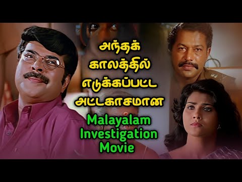 வேற லெவல் Malayalam Investigation Movie | Movie Story Review | Tamil Movies| Mr Vignesh